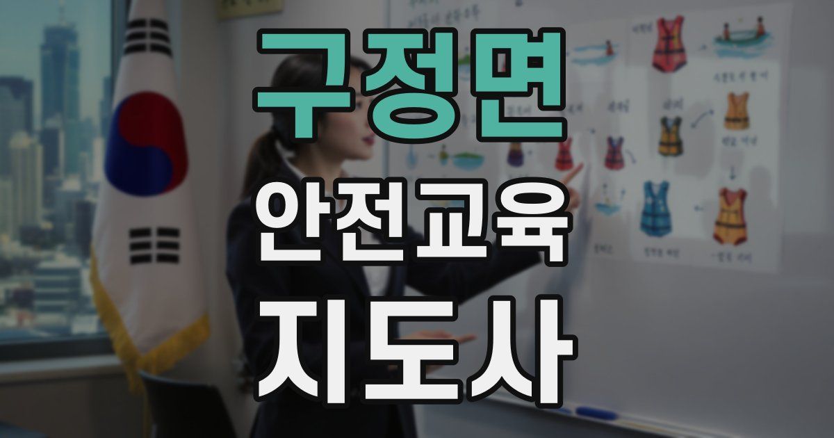 구정면 안전교육지도사 자격증