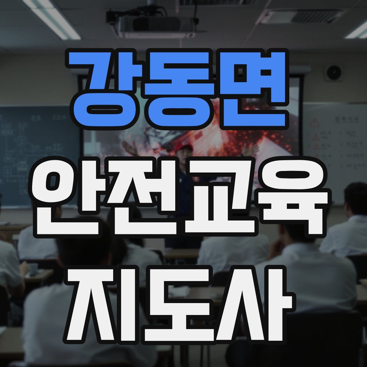 강동면 안전교육지도사 자격증