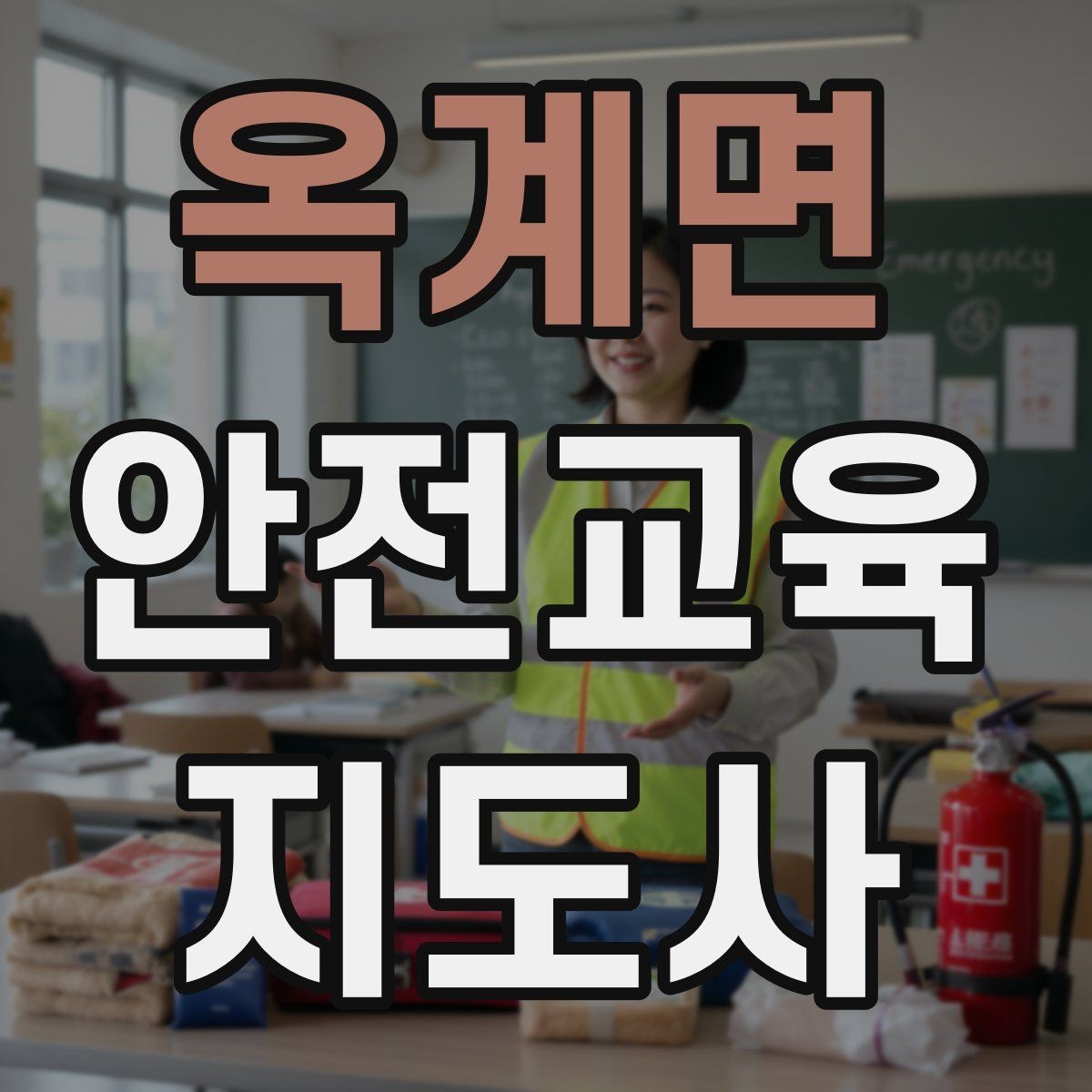 옥계면 안전교육지도사 자격증 캠페인형 수업을 짜는 기본 틀
