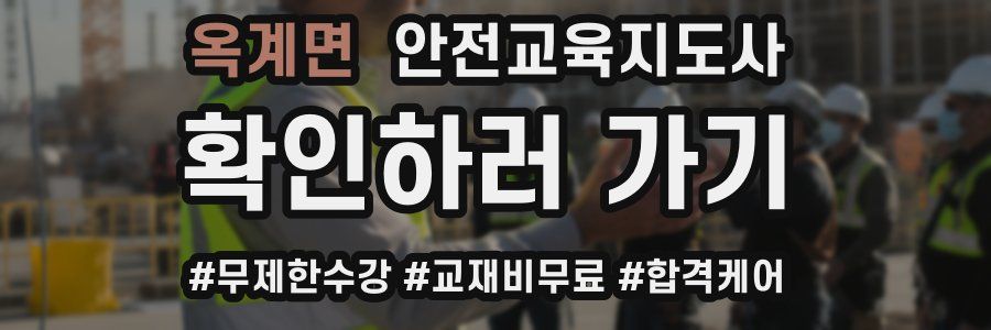 옥계면 안전교육지도사 자격증