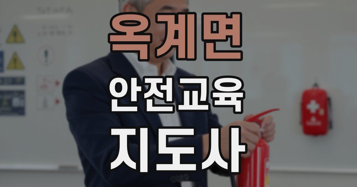 옥계면 안전교육지도사 자격증