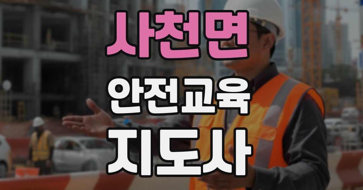 사천면 안전교육지도사 자격증
