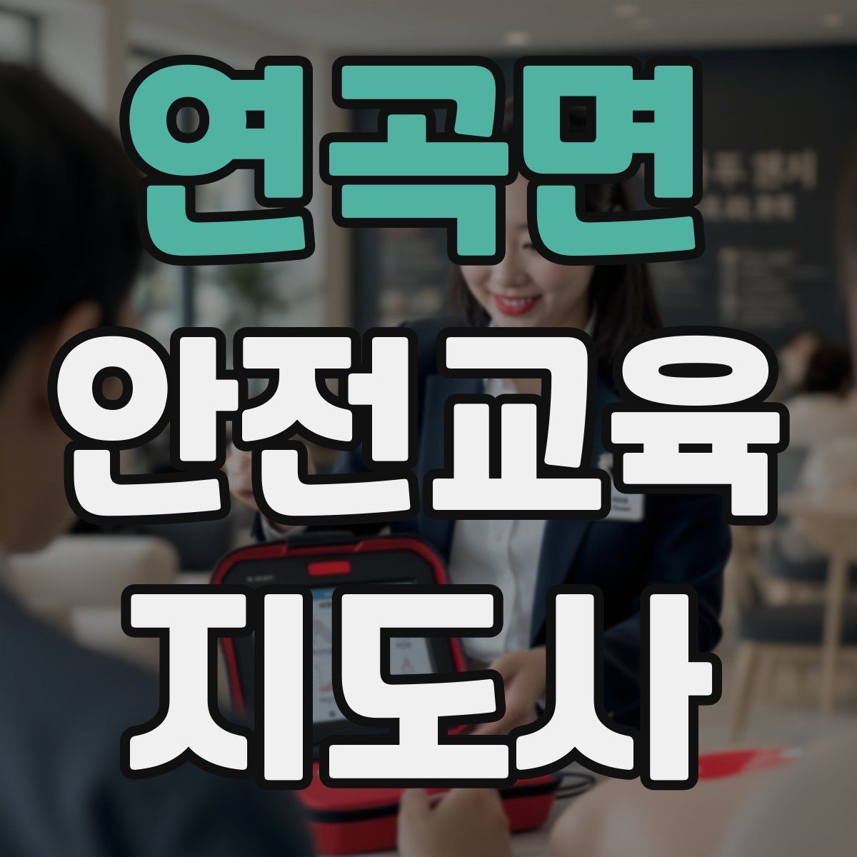 연곡면 안전교육지도사 자격증 취득 방법과 준비 과정 정리