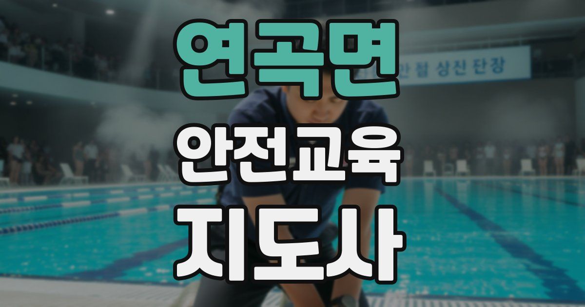 연곡면 안전교육지도사 자격증