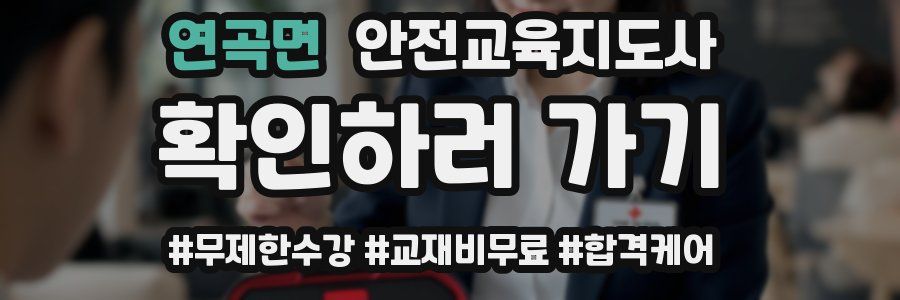 연곡면 안전교육지도사 자격증