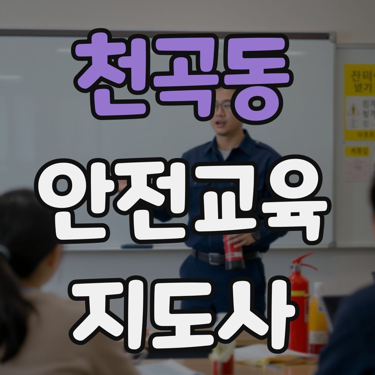 천곡동 안전교육지도사 자격증 출강 전 계약·안내에서 확인할 것