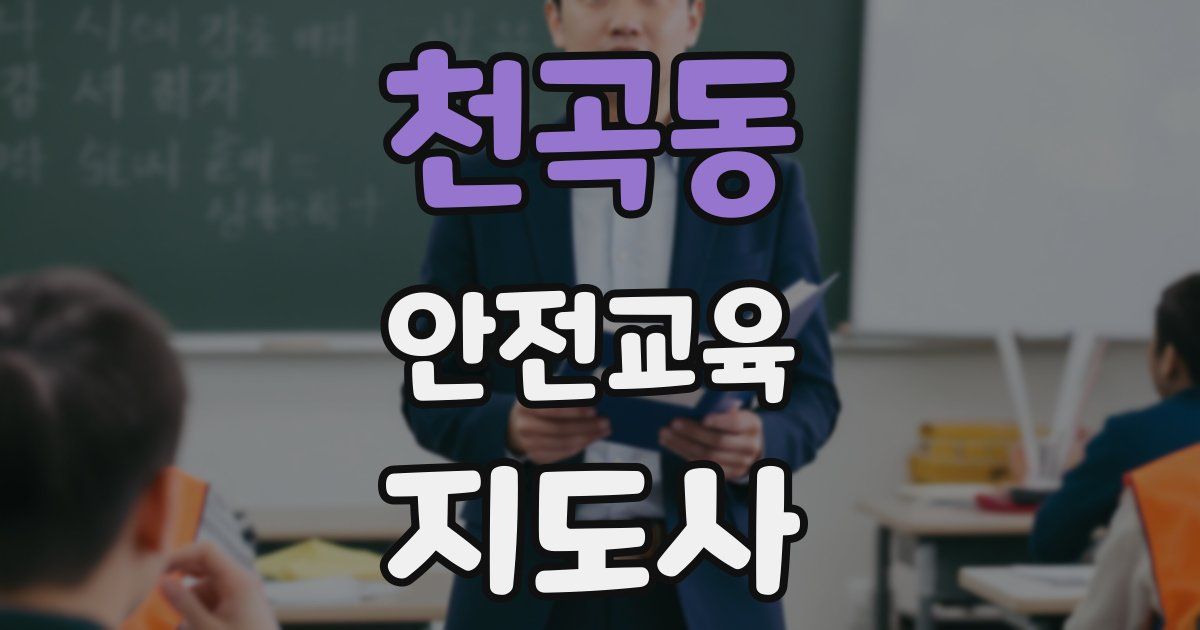 천곡동 안전교육지도사 자격증