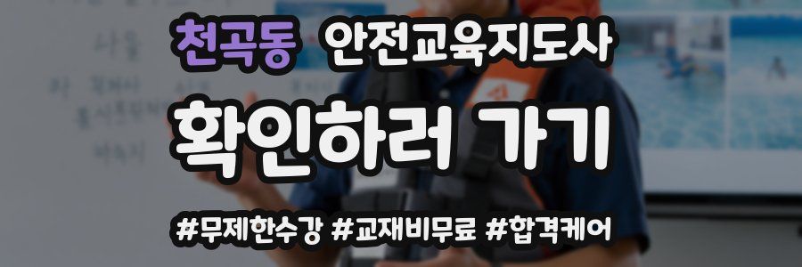 천곡동 안전교육지도사 자격증
