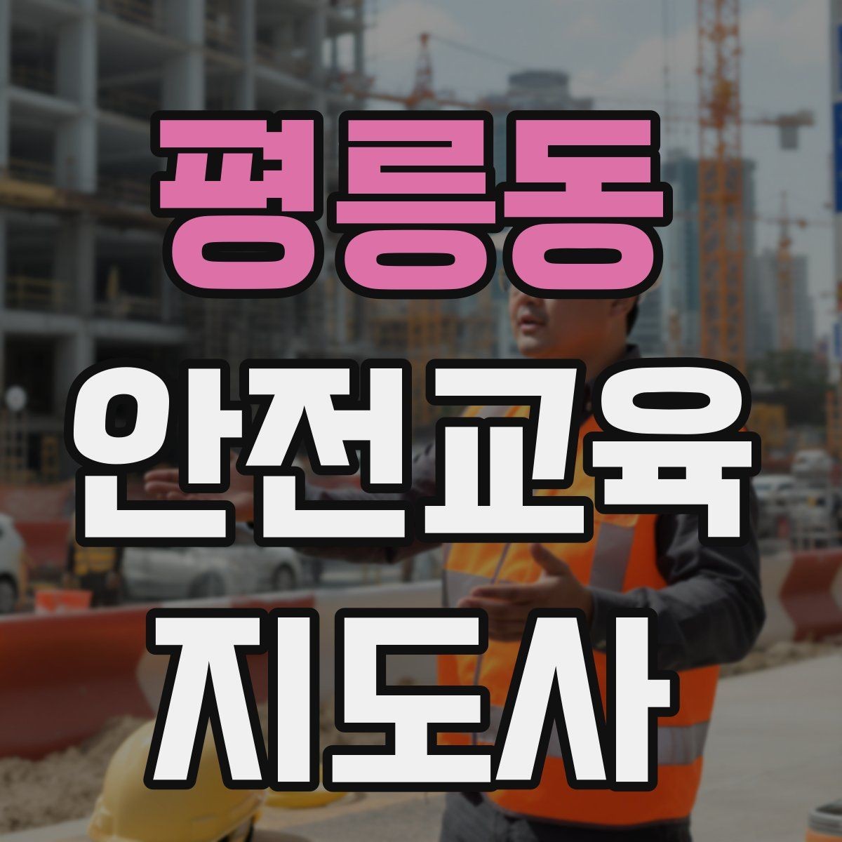 평릉동 안전교육지도사 자격증 생활 안전교육 필요성