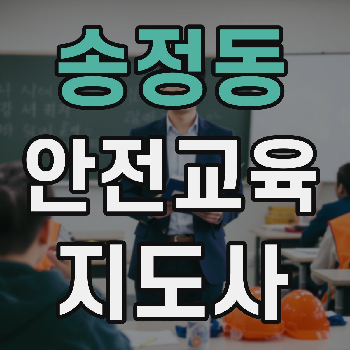 송정동 안전교육지도사 자격증