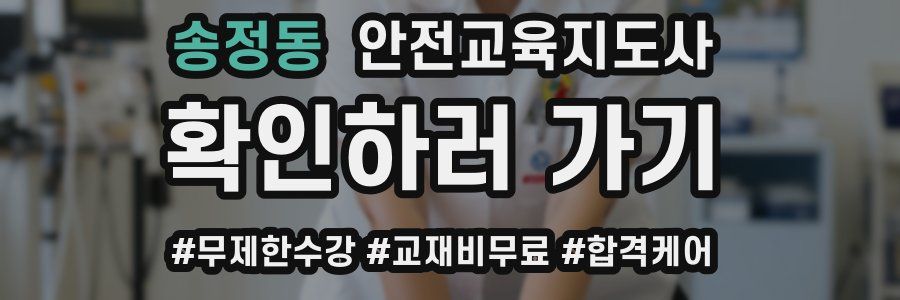 송정동 안전교육지도사 자격증