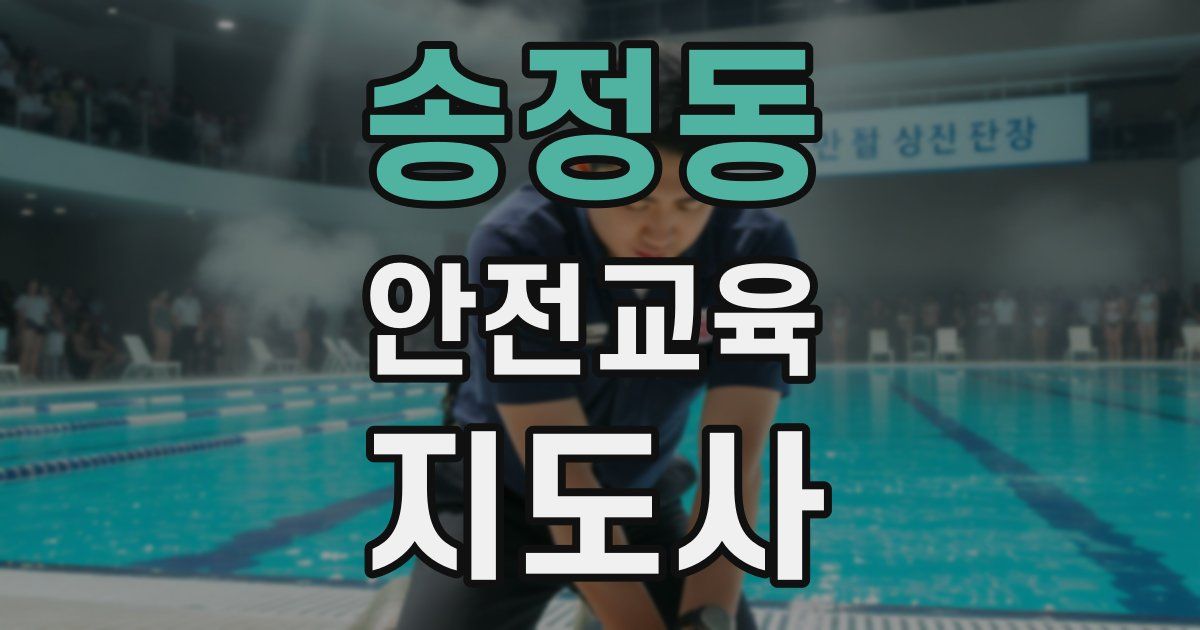 송정동 안전교육지도사 자격증