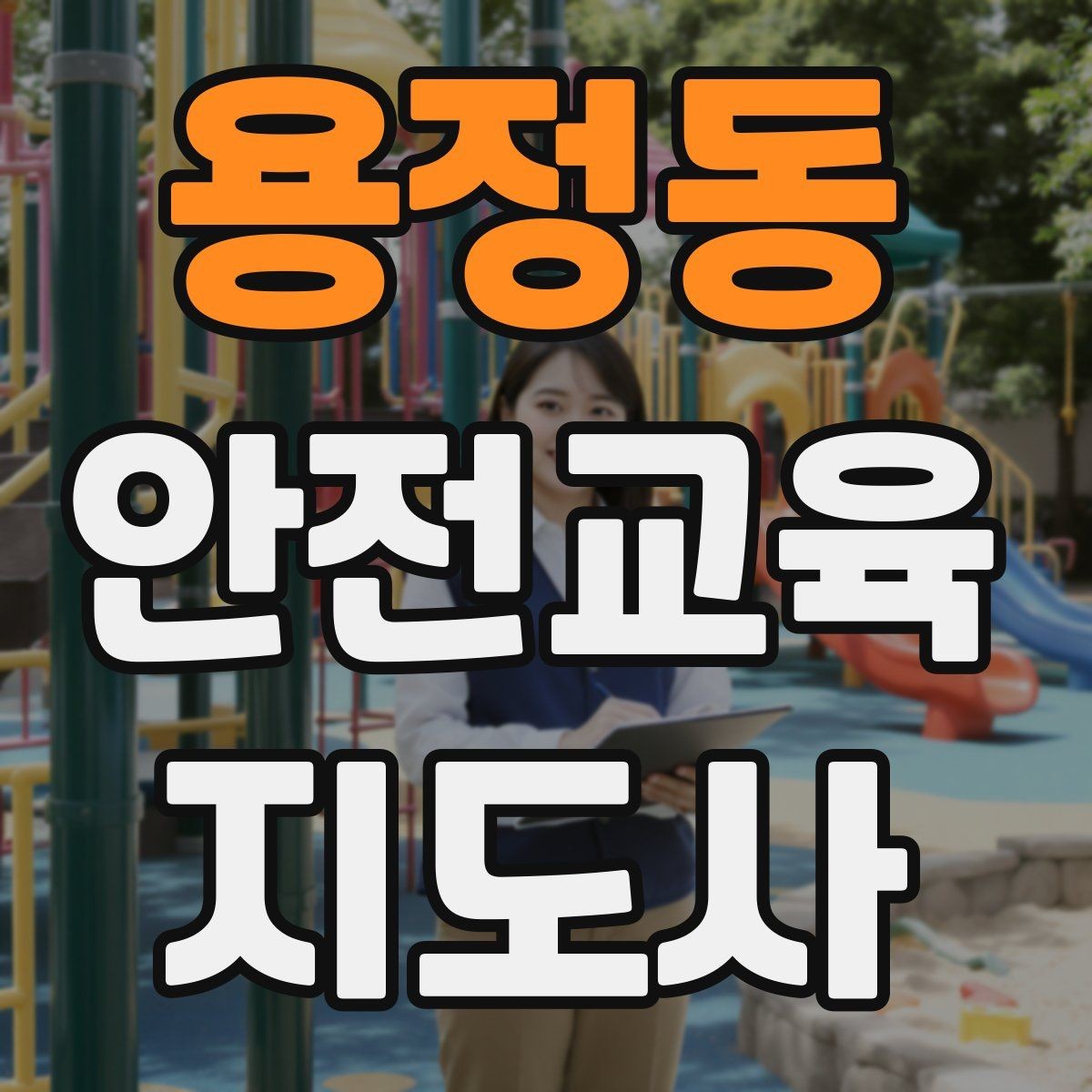 용정동 안전교육지도사 자격증 안전교육 강의 준비 방법