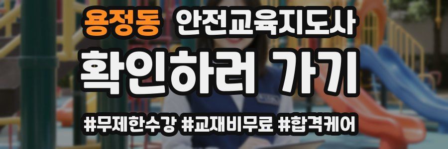 용정동 안전교육지도사 자격증