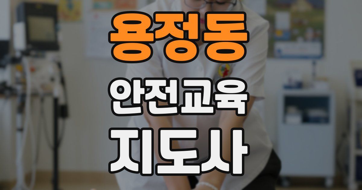 용정동 안전교육지도사 자격증