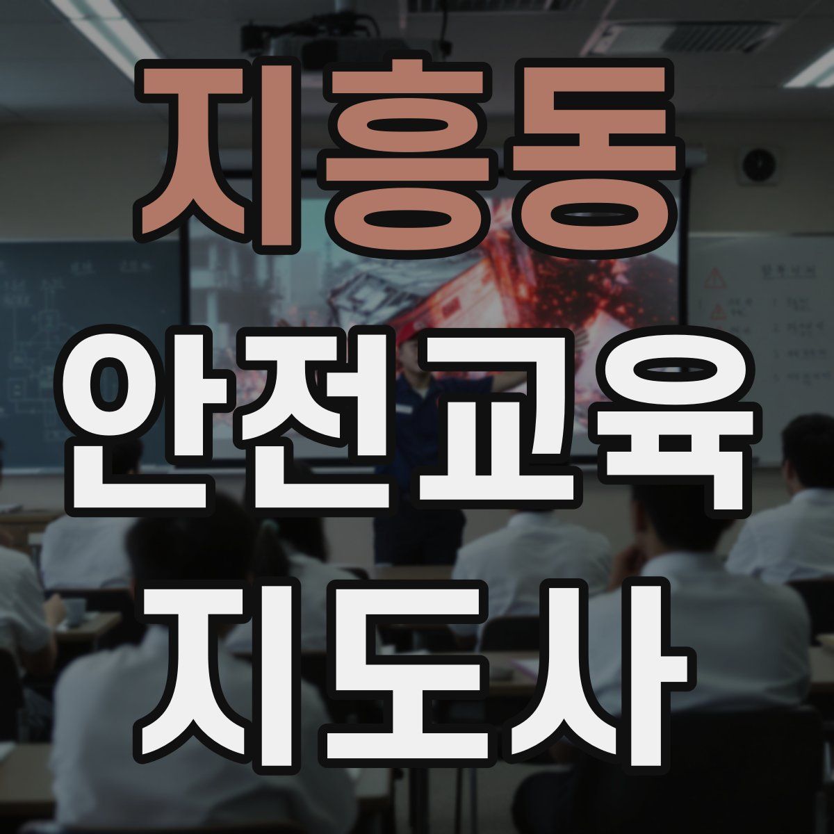 지흥동 안전교육지도사 자격증