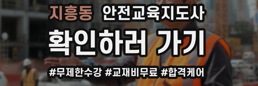 지흥동 안전교육지도사 자격증