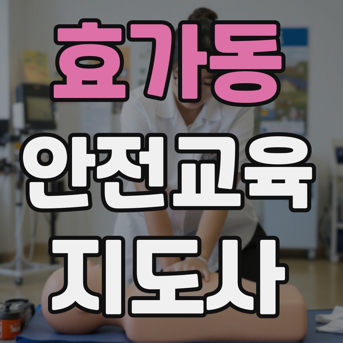 효가동 안전교육지도사 자격증