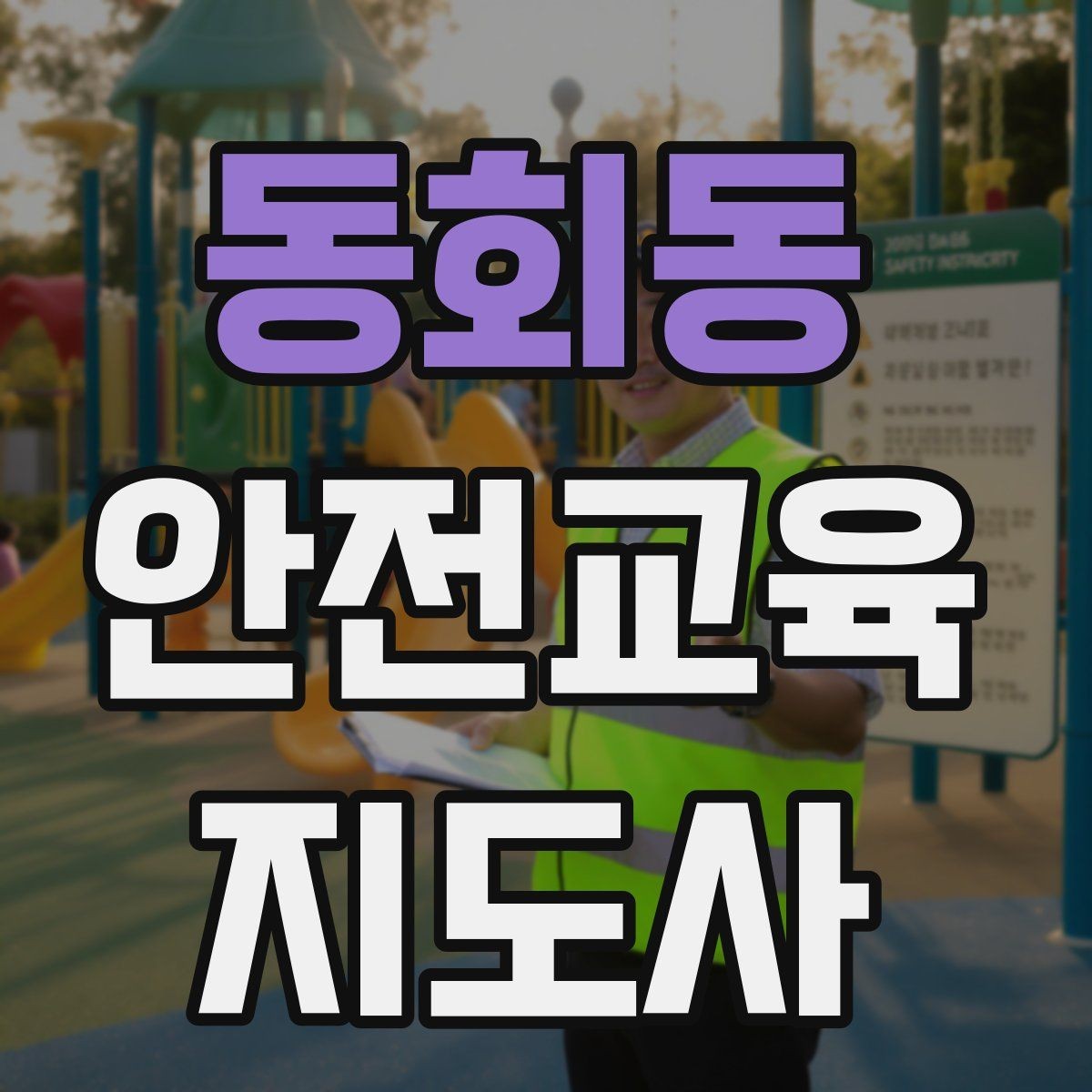 동회동 안전교육지도사 자격증 안전교육 분야 진출 전략