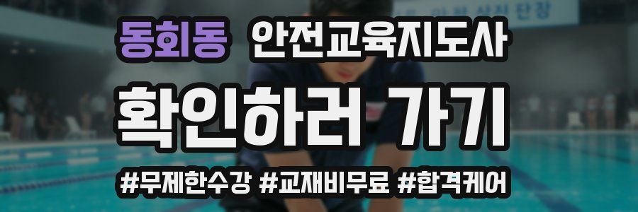 동회동 안전교육지도사 자격증