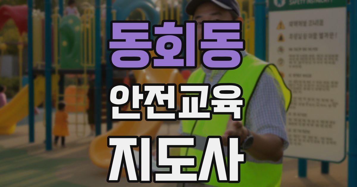 동회동 안전교육지도사 자격증