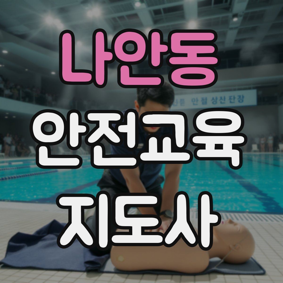나안동 안전교육지도사 자격증 취득 후 교육 활동 준비