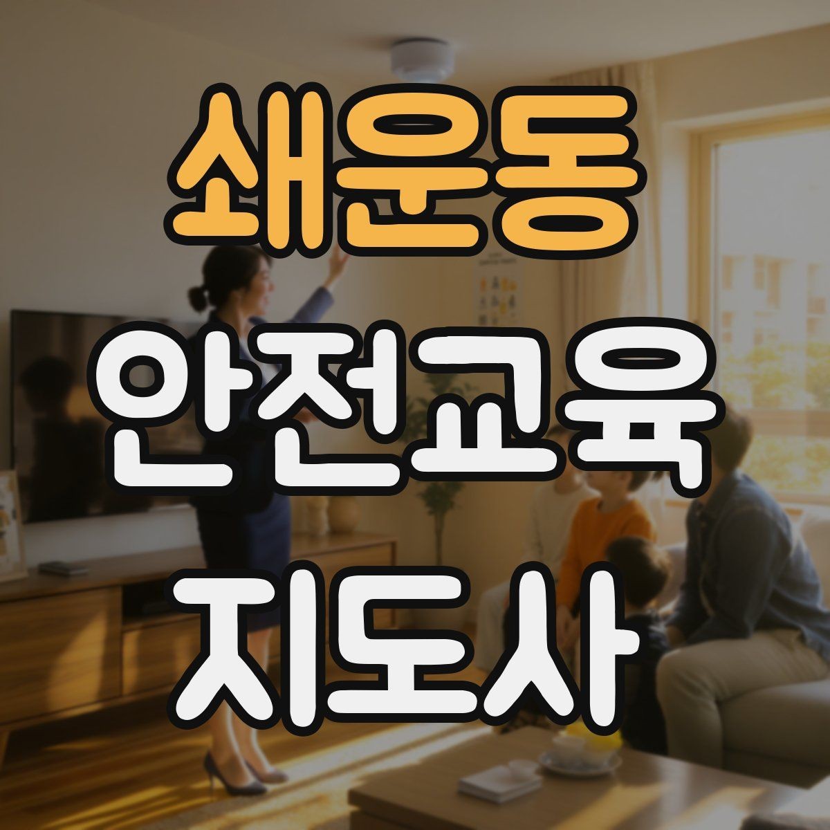 쇄운동 안전교육지도사 자격증 긴장하지 않고 첫 강의를 여는 법
