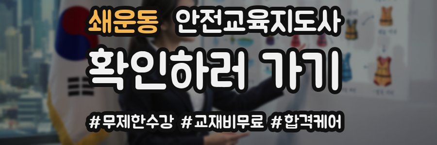 쇄운동 안전교육지도사 자격증