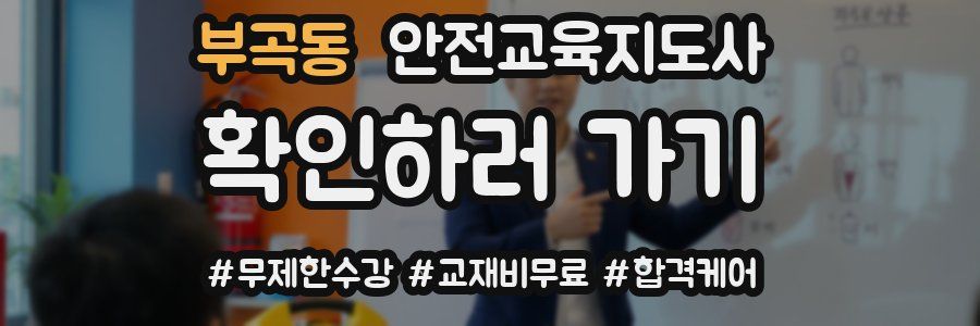 부곡동 안전교육지도사 자격증