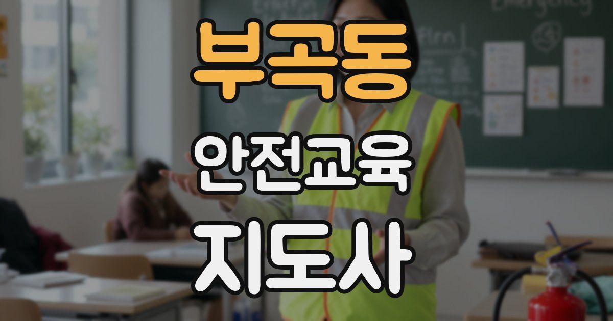 부곡동 안전교육지도사 자격증