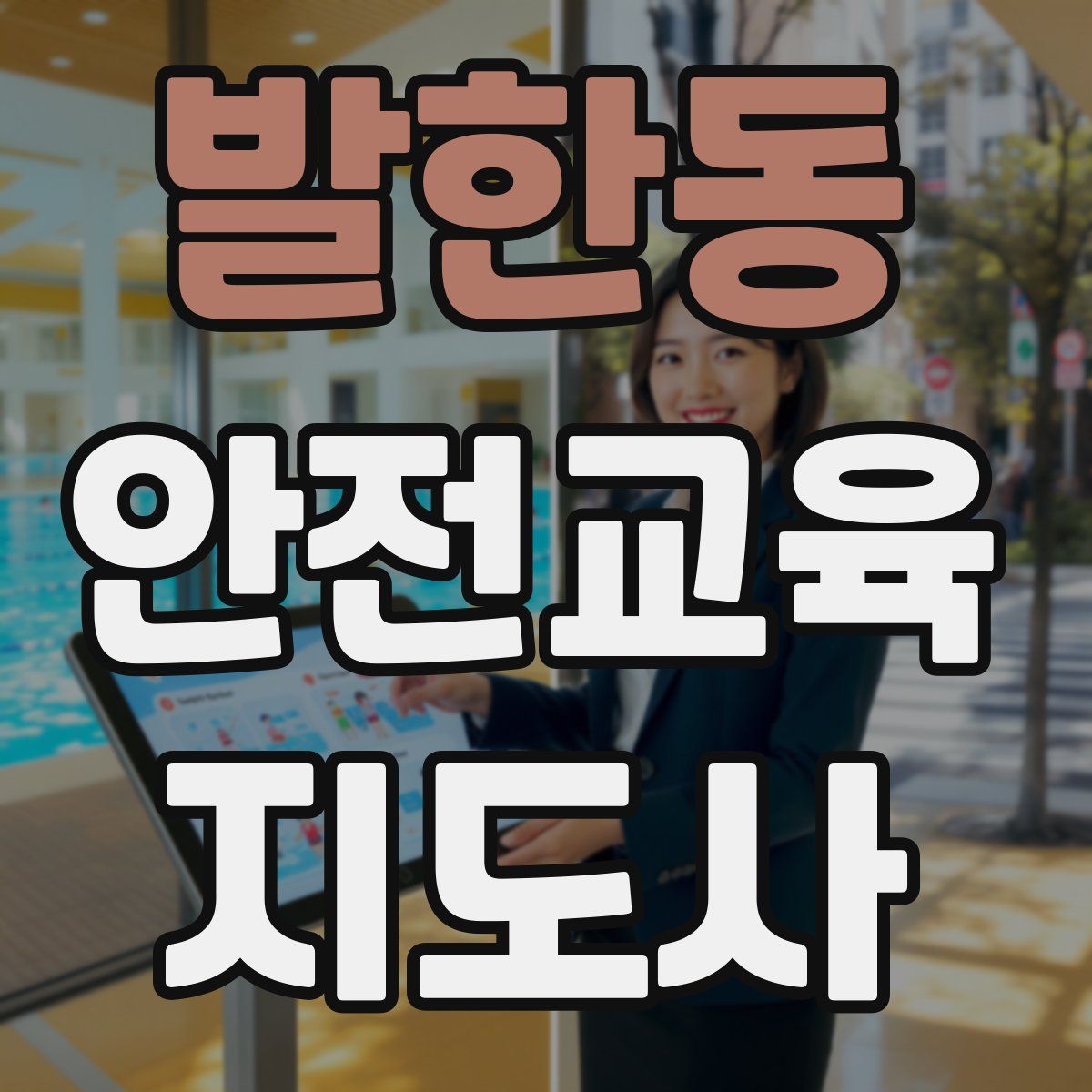 발한동 안전교육지도사 자격증