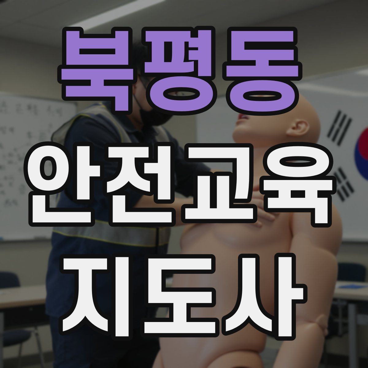 북평동 안전교육지도사 자격증 학교 밖 교육 프로그램에도 도움이 될까