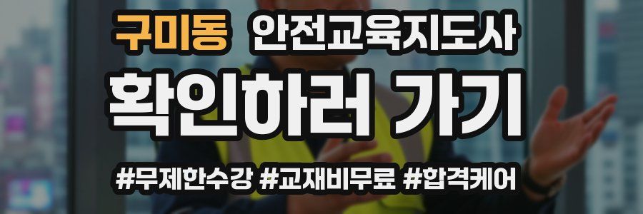 구미동 안전교육지도사 자격증