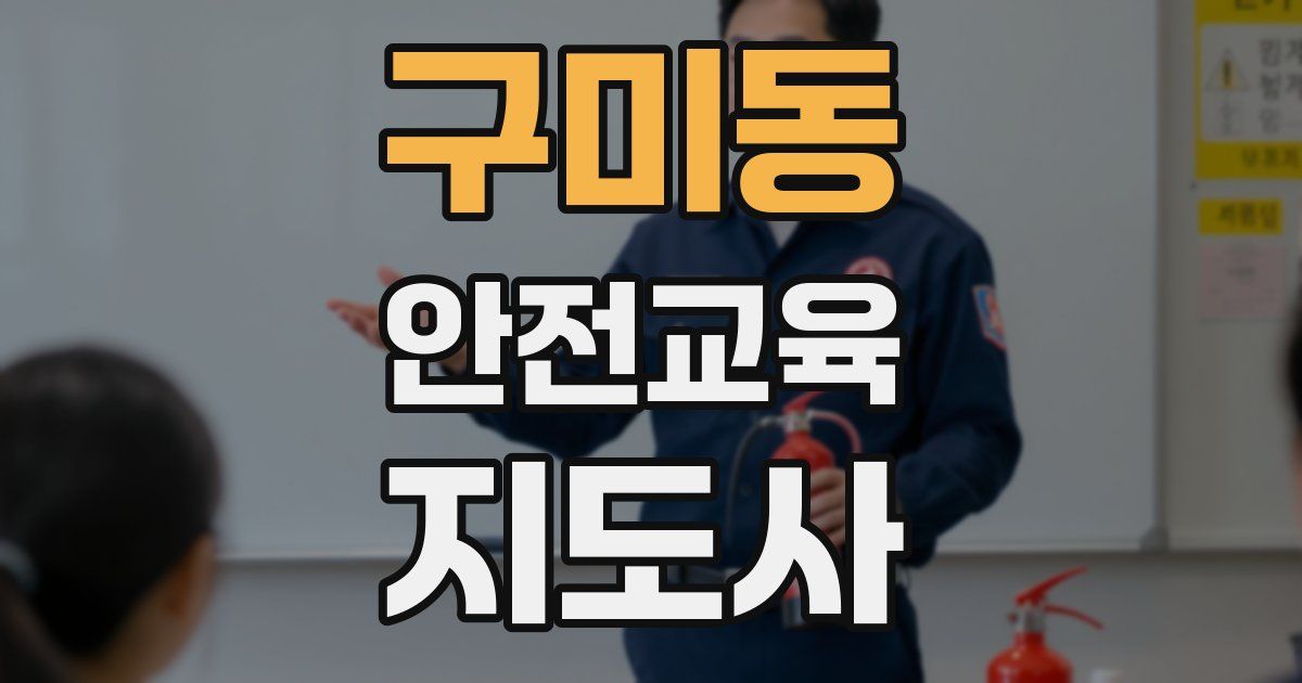 구미동 안전교육지도사 자격증