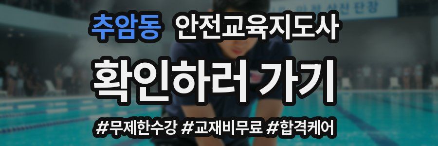 추암동 안전교육지도사 자격증