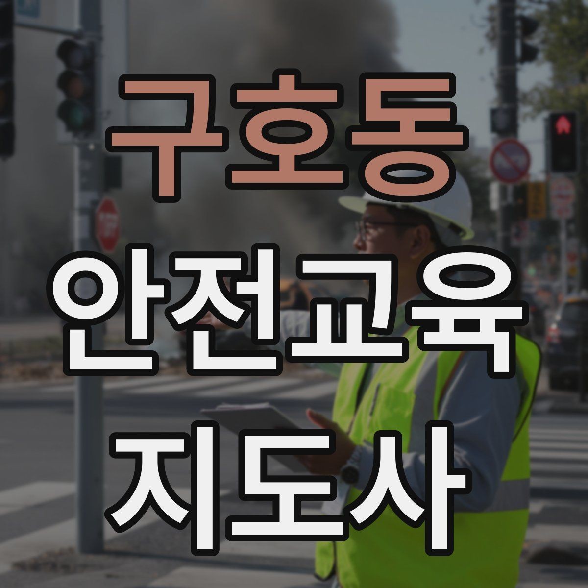 구호동 안전교육지도사 자격증 독학으로 준비 가능한가