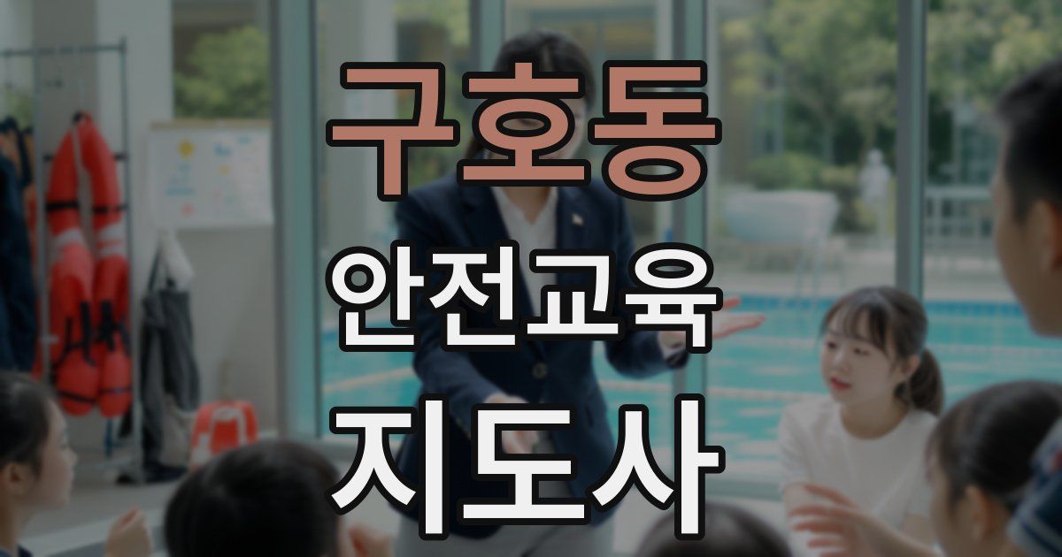 구호동 안전교육지도사 자격증