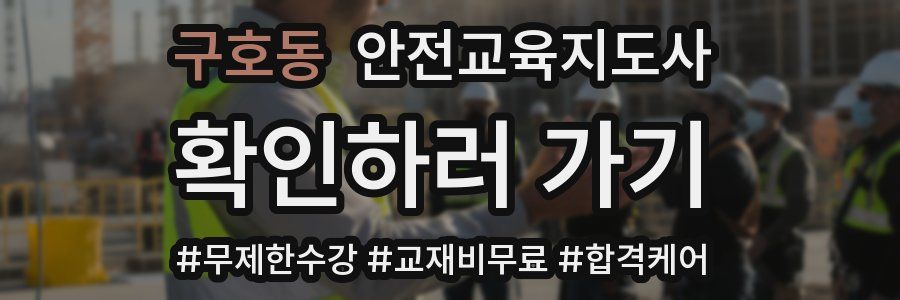 구호동 안전교육지도사 자격증
