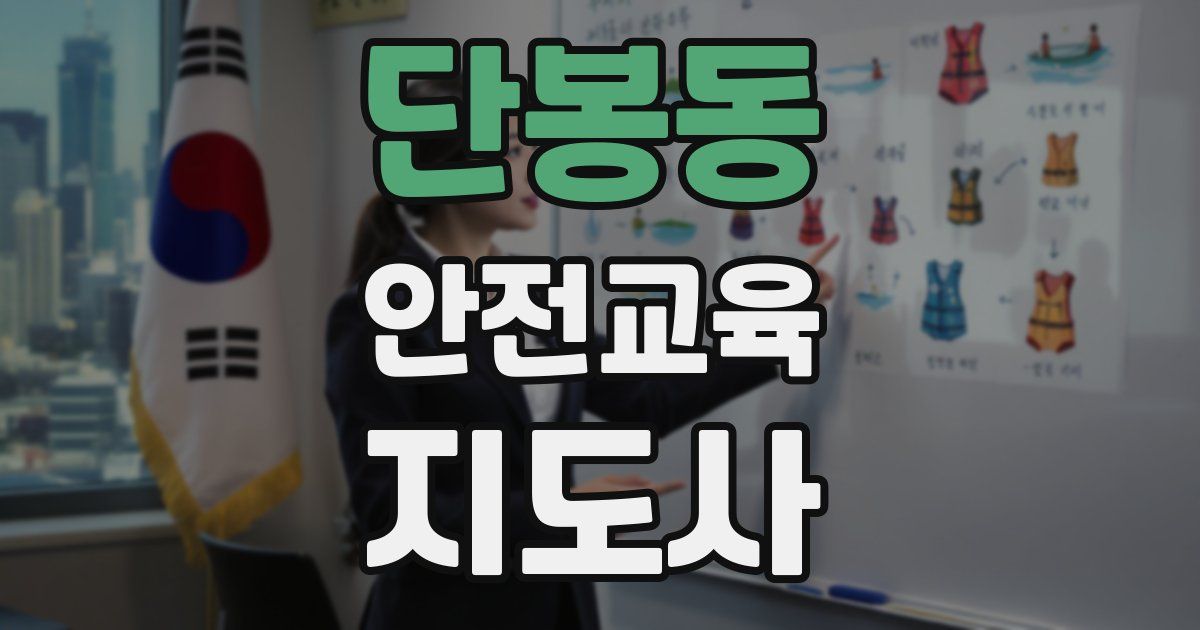 단봉동 안전교육지도사 자격증