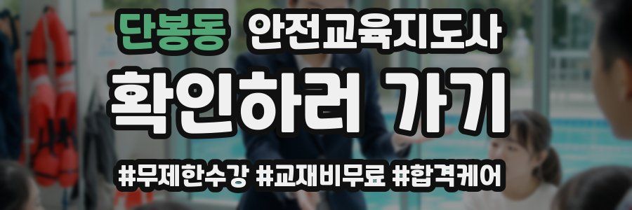 단봉동 안전교육지도사 자격증