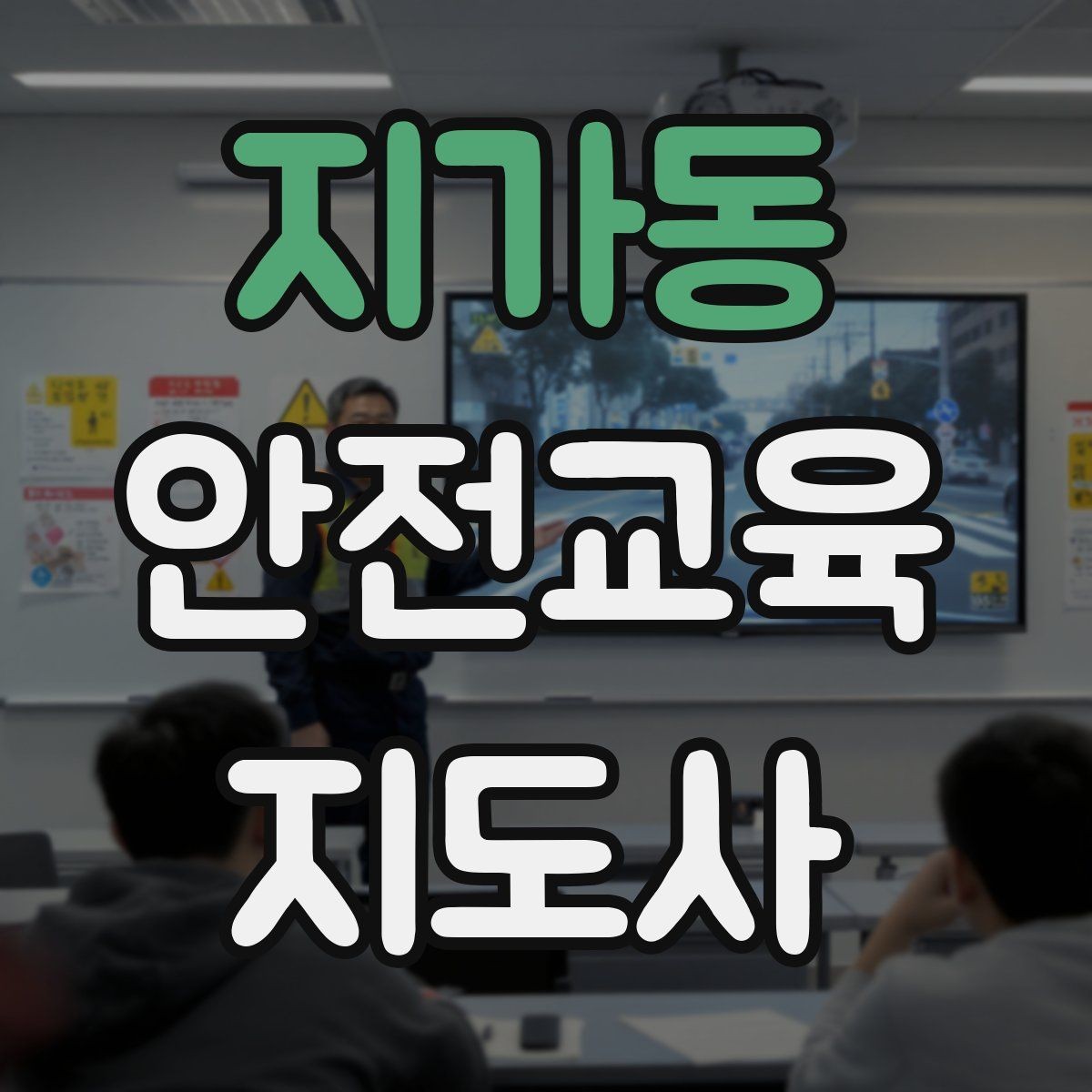 지가동 안전교육지도사 자격증 교육 참여자 만족도를 높이는 디테일