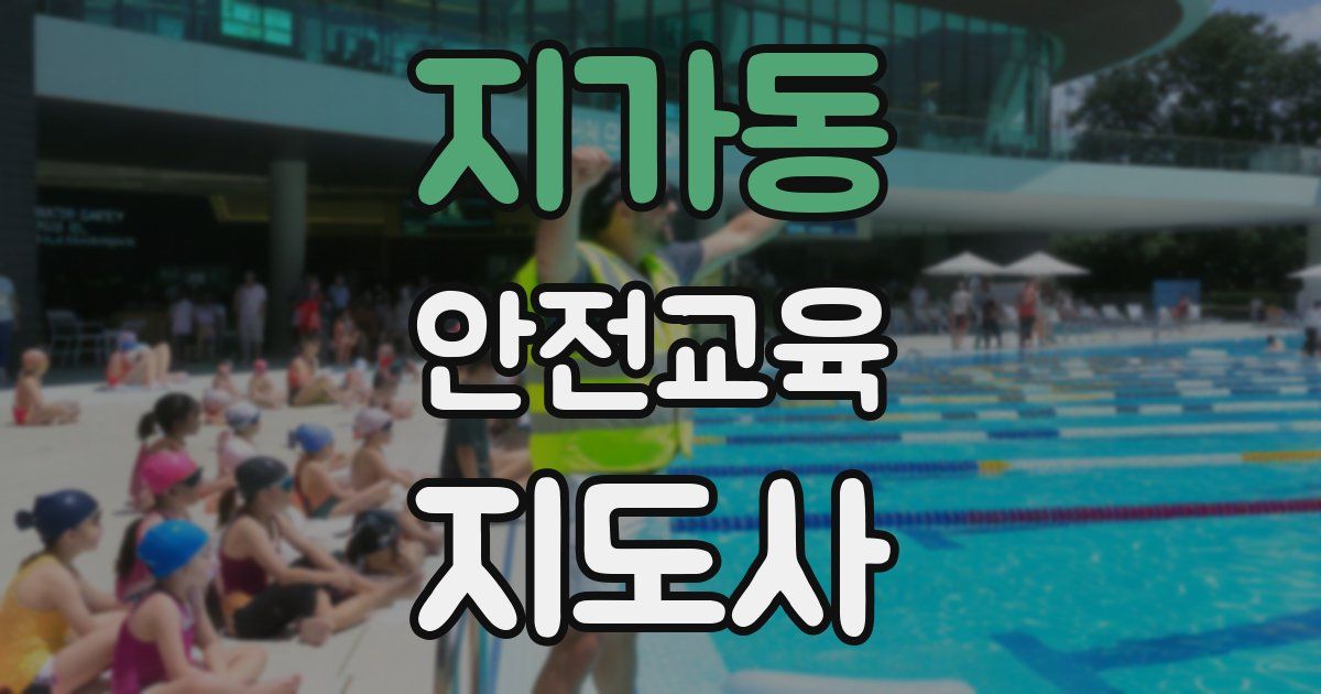 지가동 안전교육지도사 자격증