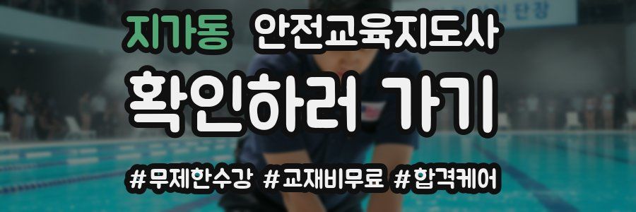 지가동 안전교육지도사 자격증