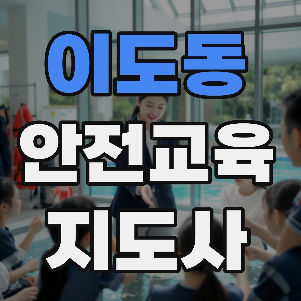 이도동 안전교육지도사 자격증 응시 연령 제한이 있을까