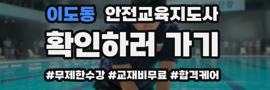 이도동 안전교육지도사 자격증