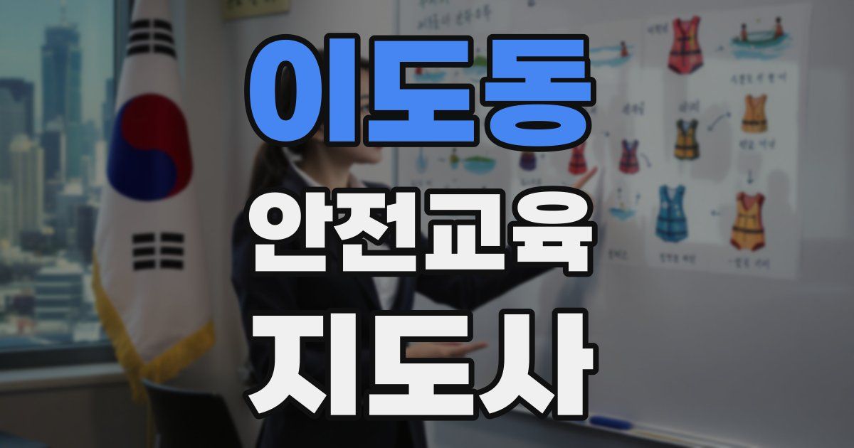 이도동 안전교육지도사 자격증