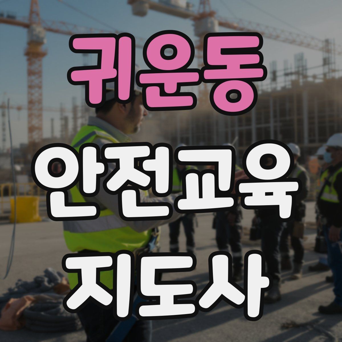귀운동 안전교육지도사 자격증 취득하면 강사로 활동할 수 있을까