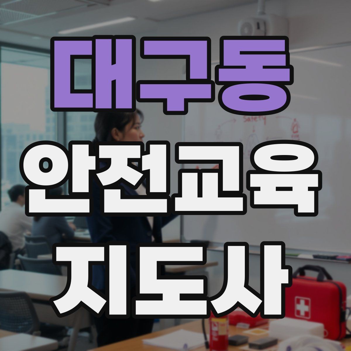대구동 안전교육지도사 자격증 취득을 위한 첫 단계