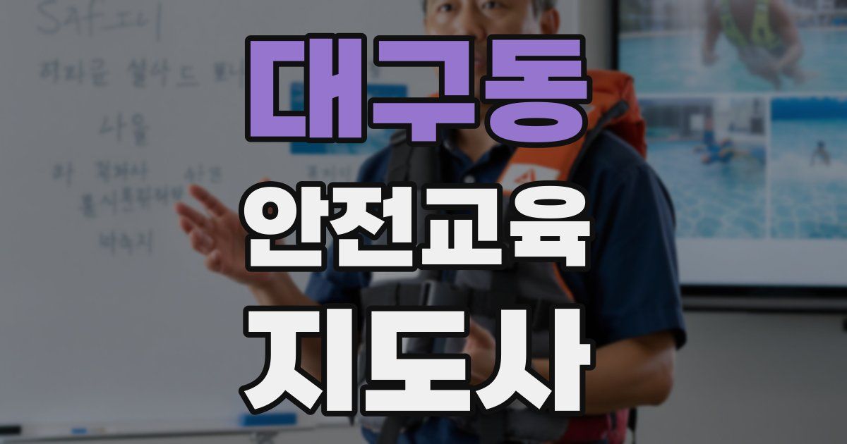 대구동 안전교육지도사 자격증