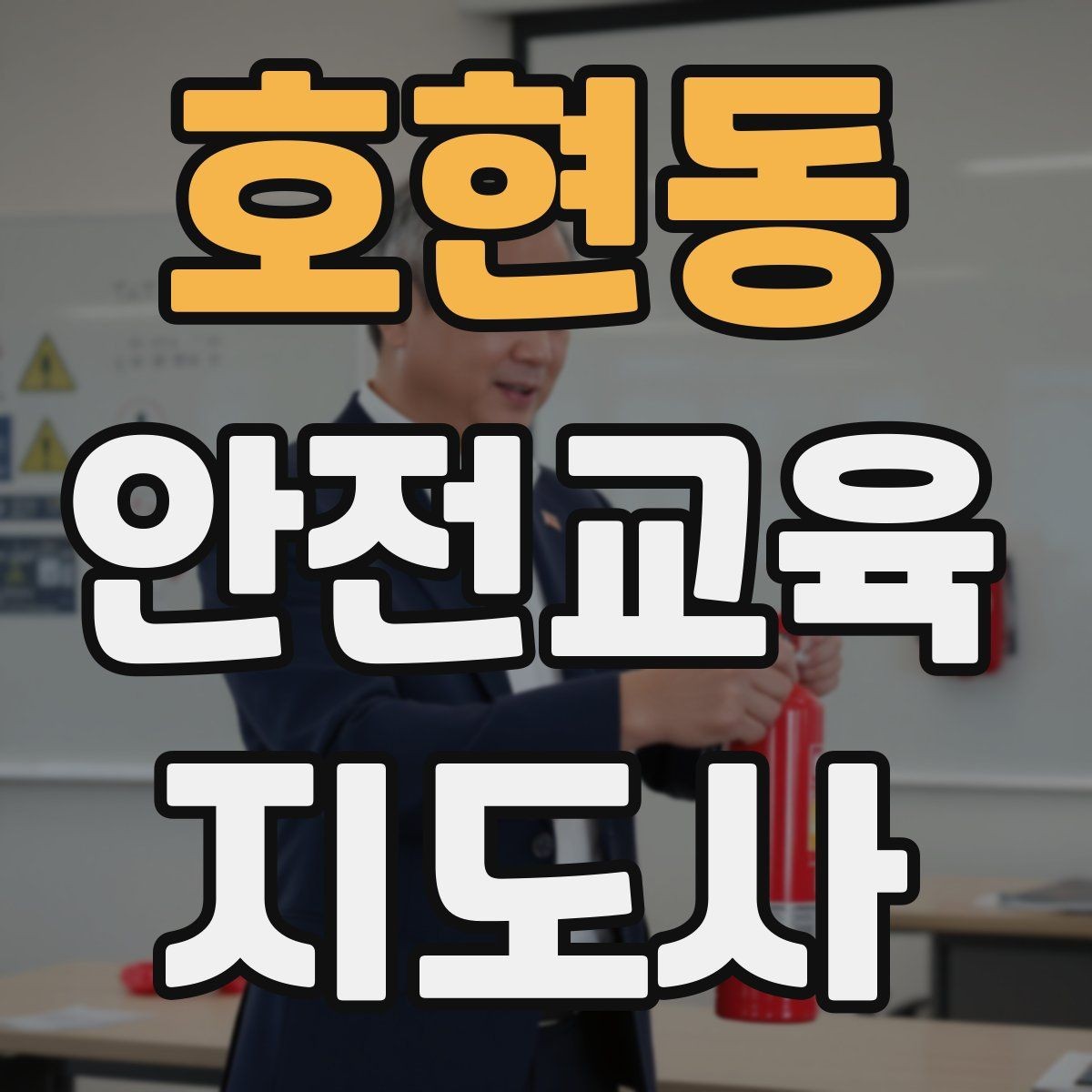 호현동 안전교육지도사 자격증 행동 변화까지 이끄는 수업 설계법